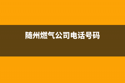 随州市区新飞燃气灶售后服务电话2023已更新(全国联保)(随州燃气公司电话号码)