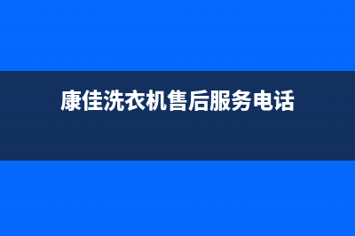 康佳洗衣机售后 维修网点全国统一服务中心(康佳洗衣机售后服务电话)