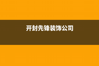 开封市区先科(SAST)壁挂炉24小时服务热线(开封先锋装饰公司)