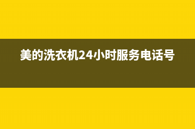 美的洗衣机24小时人工服务售后服务专线(美的洗衣机24小时服务电话号码)