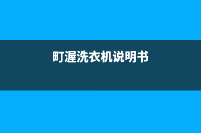 町渥洗衣机24小时人工服务售后维修中心咨询热线(町渥洗衣机说明书)