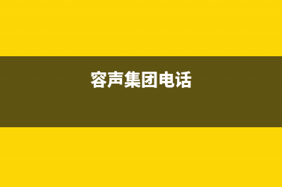 诸暨市容声集成灶维修点地址2023已更新(400/更新)(容声集团电话)