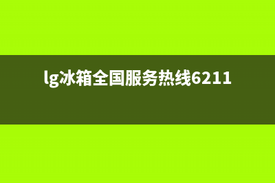 LG冰箱全国服务热线(2023更新)(lg冰箱全国服务热线6211)