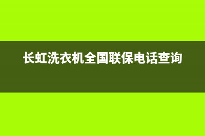 长虹洗衣机全国服务热线电话统一售后400(长虹洗衣机全国联保电话查询)