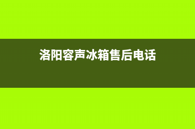 洛阳市容声燃气灶服务24小时热线2023已更新(今日(洛阳容声冰箱售后电话)