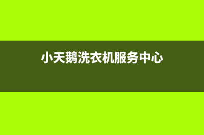 小天鹅洗衣机服务24小时热线统一维修中心电话(小天鹅洗衣机服务中心)