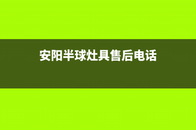 安阳半球灶具售后电话24小时2023已更新(400/更新)(安阳半球灶具售后电话)