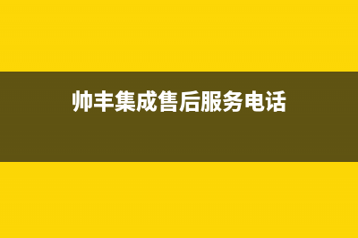 淮北市帅丰集成灶24小时服务热线2023已更新(2023更新)(帅丰集成售后服务电话)