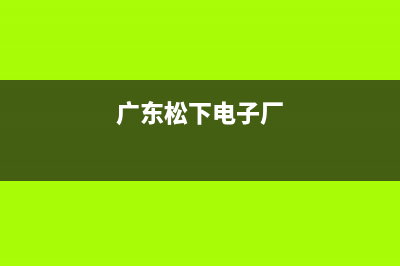 肇庆市松下集成灶售后维修电话2023已更新(2023更新)(广东松下电子厂)