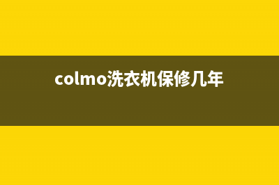 COLMO洗衣机维修服务电话售后维修服务客服热线(colmo洗衣机保修几年)