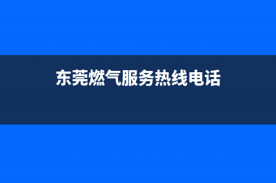 东莞市区现代燃气灶售后维修电话号码2023已更新[客服(东莞燃气服务热线电话)