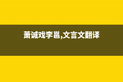 诚萧（Chensiau）油烟机服务电话2023已更新(全国联保)(萧诚戏李邕,文言文翻译)