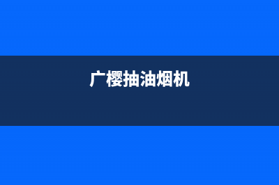 广樱（GZSUYNH）油烟机维修上门服务电话号码2023已更新（今日/资讯）(广樱抽油烟机)