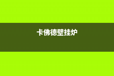 铁岭卡弗德壁挂炉维修24h在线客服报修(卡佛德壁挂炉)