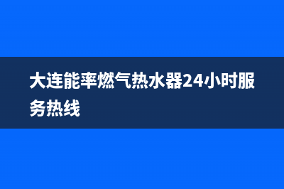 大连市区能率集成灶售后维修电话2023已更新(400/联保)(大连能率燃气热水器24小时服务热线)