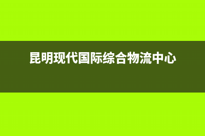 昆明市区现代集成灶售后服务 客服电话(昆明现代国际综合物流中心)