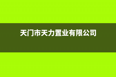 天门市POWTEK力科壁挂炉服务24小时热线(天门市天力置业有限公司)