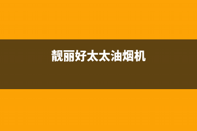 靓丽好太太油烟机服务热线电话24小时2023已更新(厂家400)(靓丽好太太油烟机)