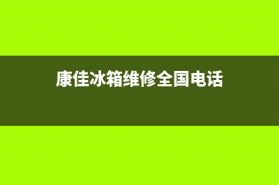 康佳冰箱维修全国24小时服务电话已更新(康佳冰箱维修全国电话)