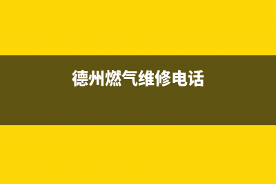 德州市老板燃气灶维修点地址2023已更新(今日(德州燃气维修电话)