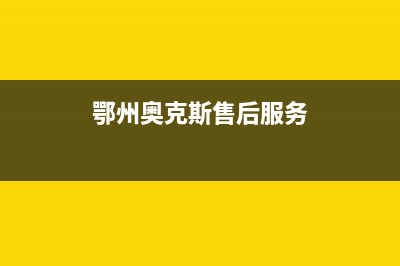 鄂州市奥克斯(AUX)壁挂炉客服电话(鄂州奥克斯售后服务)