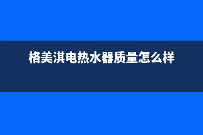 格美淇（Gemake）油烟机售后维修2023已更新(2023更新)(格美淇电热水器质量怎么样)