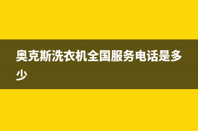 奥克斯洗衣机全国服务热线售后客户服务中心(奥克斯洗衣机全国服务电话是多少)