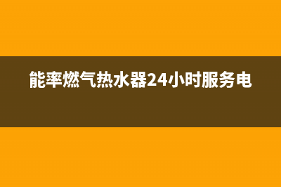 贵阳市区能率灶具售后维修电话号码2023已更新[客服(能率燃气热水器24小时服务电话)