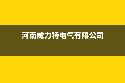 禹州威力(WEILI)壁挂炉售后电话多少(河南威力特电气有限公司)