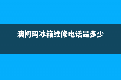 澳柯玛冰箱维修24小时上门服务(网点/资讯)(澳柯玛冰箱维修电话是多少)