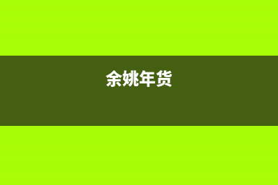 余姚市区年代灶具客服热线24小时(今日(余姚年货)