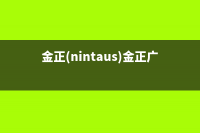 金正（NINTAUS）油烟机客服热线2023已更新(400/更新)(金正(nintaus)金正广场舞音响)