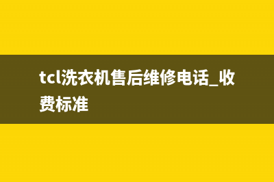 TCL洗衣机维修售后统一24小时维修电话(tcl洗衣机售后维修电话 收费标准)