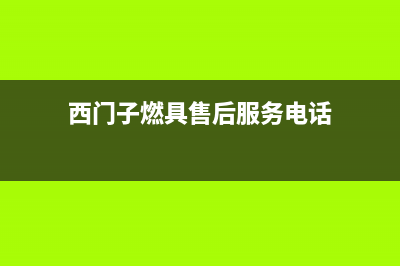 上海市西门子燃气灶全国售后电话2023已更新(400)(西门子燃具售后服务电话)