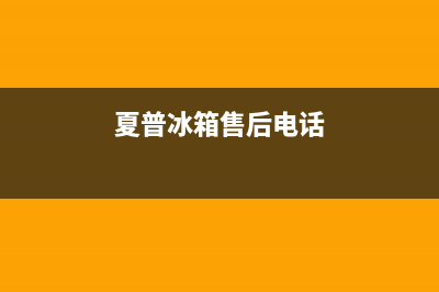 夏普冰箱售后电话24小时2023已更新(每日(夏普冰箱售后电话)