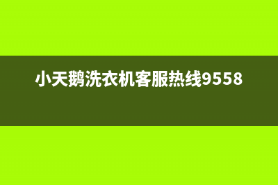 小天鹅洗衣机客服电话号码全国统一厂家24小时指定维修服务热线(小天鹅洗衣机客服热线9558)