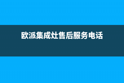 北海欧派集成灶售后服务部(今日(欧派集成灶售后服务电话)