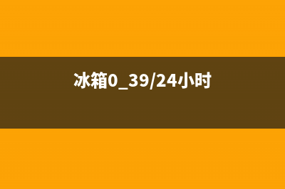 AEG冰箱24小时服务电话2023已更新(400更新)(冰箱0.39/24小时)