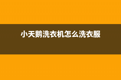 小天鹅洗衣机服务中心售后维修服务预约(小天鹅洗衣机怎么洗衣服)