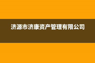 济源市区康宝(Canbo)壁挂炉售后电话(济源市济康资产管理有限公司)