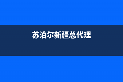 石河子市苏泊尔灶具全国售后服务中心2023已更新(400/更新)(苏泊尔新疆总代理)