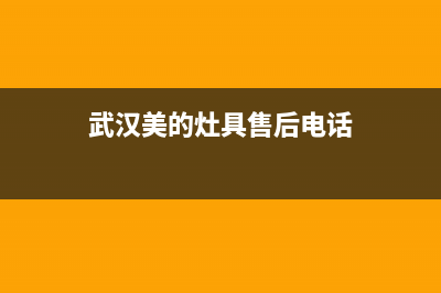 武夷山市美的灶具客服电话2023已更新(全国联保)(武汉美的灶具售后电话)