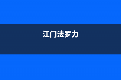 湛江市区法罗力(FERROLI)壁挂炉服务24小时热线(江门法罗力)