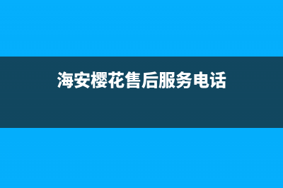 海安市樱花燃气灶24小时服务热线2023已更新（今日/资讯）(海安樱花售后服务电话)