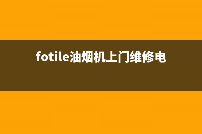 FULGOR油烟机全国统一服务热线2023已更新(400)(fotile油烟机上门维修电话)