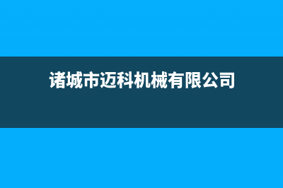 诸城市迈吉科壁挂炉服务24小时热线(诸城市迈科机械有限公司)