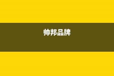 帅邦（sinba）油烟机400全国服务电话(今日(帅邦品牌)