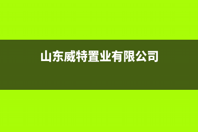 聊城威特尼(Vaitny)壁挂炉维修24h在线客服报修(山东威特置业有限公司)