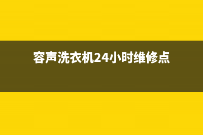 容声洗衣机24小时人工服务售后客服24小时400报修电话(容声洗衣机24小时维修点)