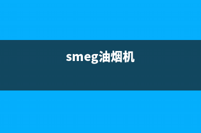 SNIEMNTS油烟机服务电话2023已更新(网点/更新)(smeg油烟机)